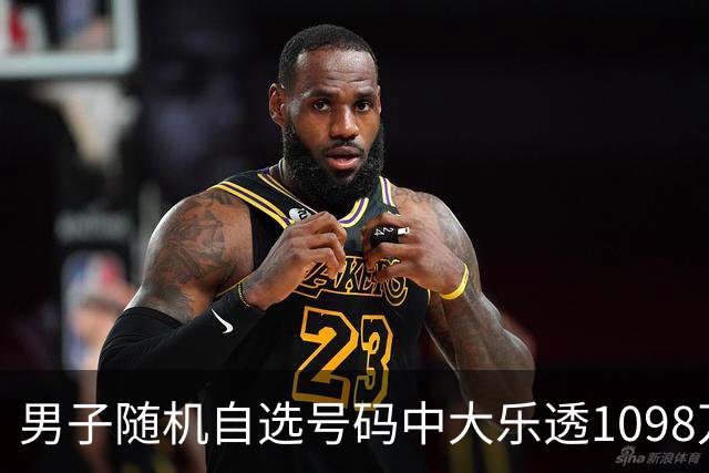 男子随机自选号码中大乐透1098万 时隔一周才领奖