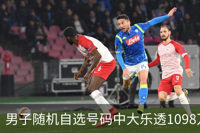 男子随机自选号码中大乐透1098万 时隔一周才领奖